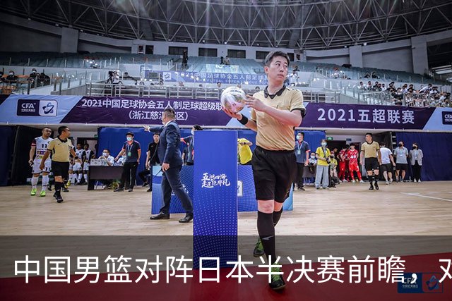 中国男篮对阵日本半决赛前瞻，对后卫是大考，锋线必须有人站出来