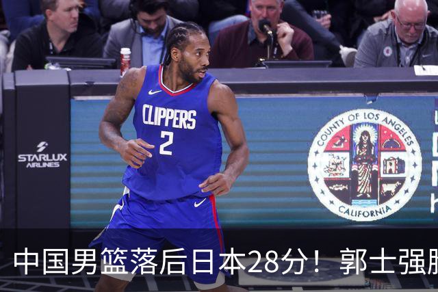 中国男篮落后日本28分！郭士强脸色铁青+低头无奈，陷入绝境