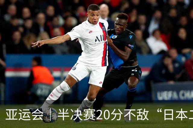 亚运会｜半决赛20分不敌“日本二队”，集训比赛三个月的中国男篮成强弩之末