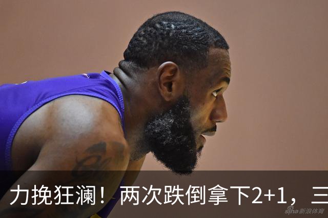 力挽狂澜！两次跌倒拿下2+1，三项第一，一己之力拯救中国男篮