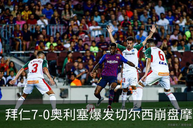 拜仁7-0奥利塞爆发切尔西崩盘摩纳哥绝杀登顶