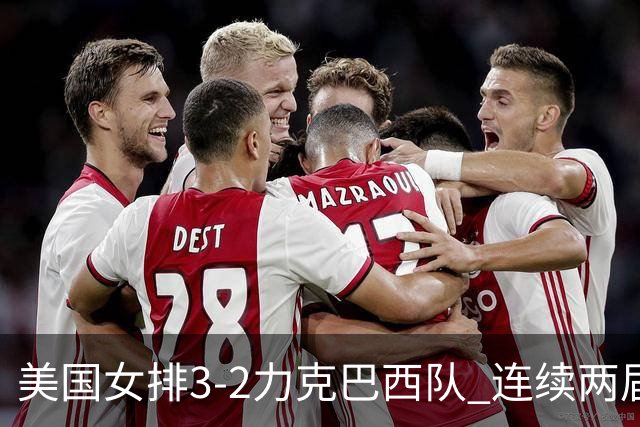 美国女排3-2力克巴西队 连续两届奥运会晋级决赛
