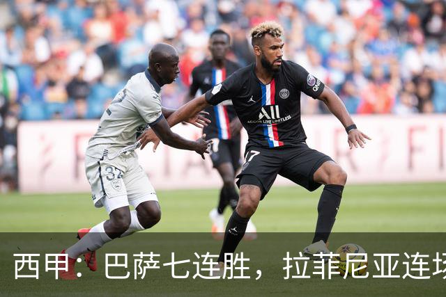 西甲：巴萨七连胜，拉菲尼亚连场上演帽子戏法