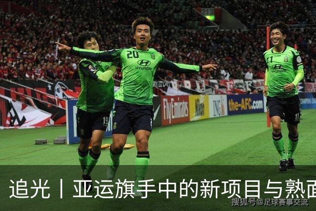 追光丨亚运旗手中的新项目与熟面孔